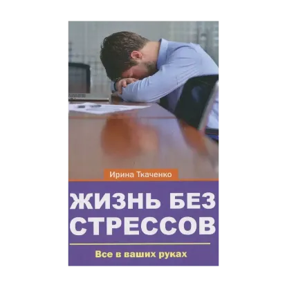 Зображення Жизнь без стрессов. Все в ваших руках