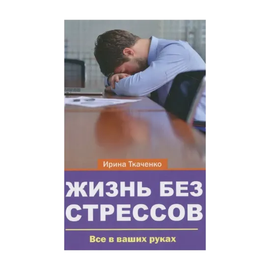 Зображення Жизнь без стрессов. Все в ваших руках