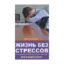 Зображення Жизнь без стрессов. Все в ваших руках