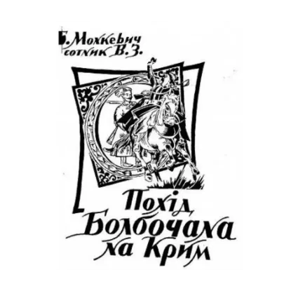 Зображення Похід Болбочана на Крим