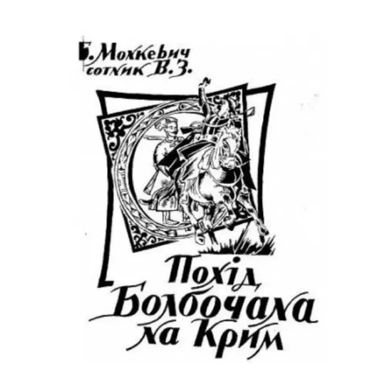 Зображення Похід Болбочана на Крим