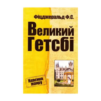 Зображення Великий Гетсбі