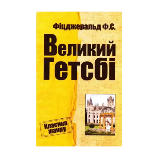 Зображення Великий Гетсбі