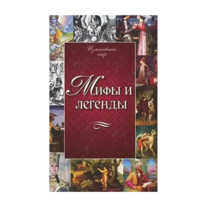 Зображення Мифы и легенды