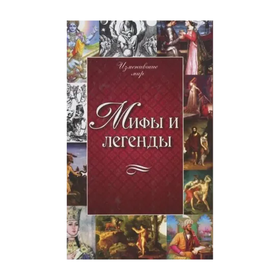 Зображення Мифы и легенды