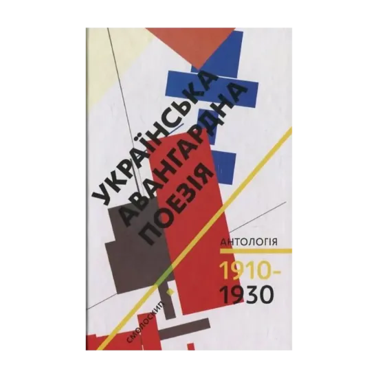 Зображення Українська авангардна поезія 1910-1930 рр. Антологія