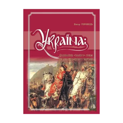 Зображення Україна. Десятиліття "золотого" спокою та доба революційного збурення. 1638-1650