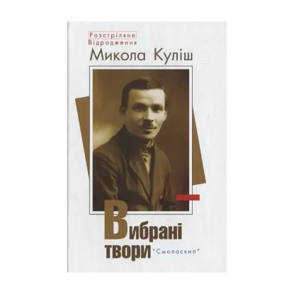 Зображення Микола Куліш. Вибрані твори