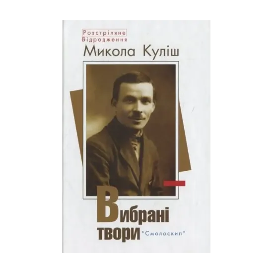 Зображення Микола Куліш. Вибрані твори