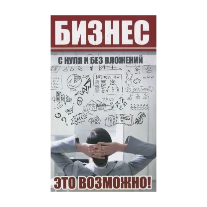 Зображення Бизнес с нуля и без вложений