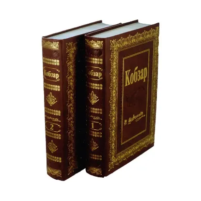 Зображення Кобзар. У 2 томах (комплект із 2 книг)