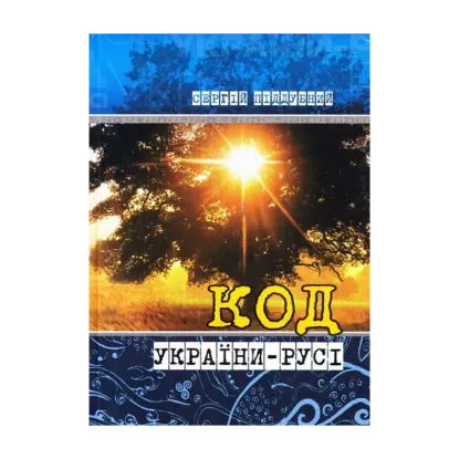Зображення Код України-Русі
