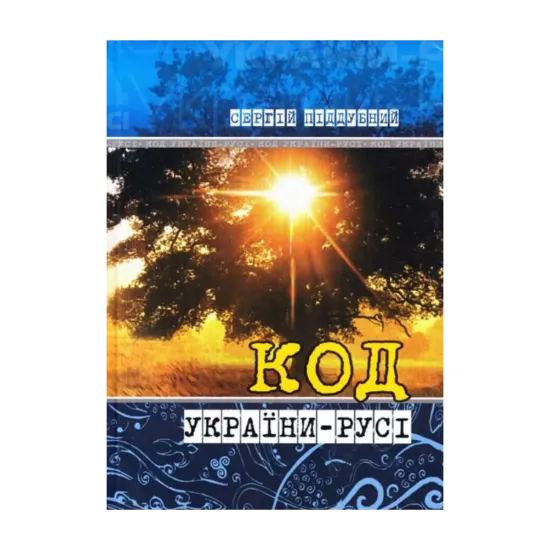 Зображення Код України-Русі