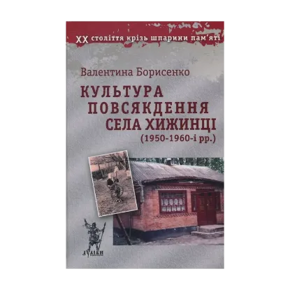 Зображення Культура повсякдення села Хижинці (1950-1960-і рр.)