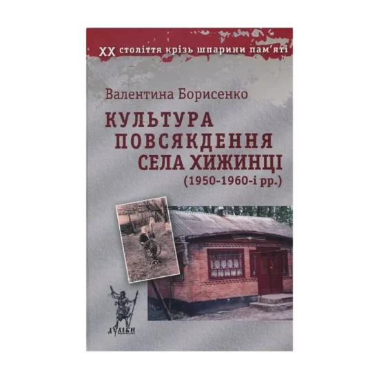 Зображення Культура повсякдення села Хижинці (1950-1960-і рр.)