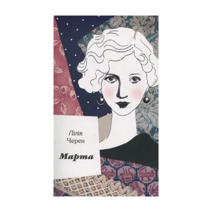 Зображення Марта