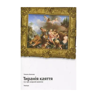 Зображення Тиранія каяття. Есе про західний мазохізм