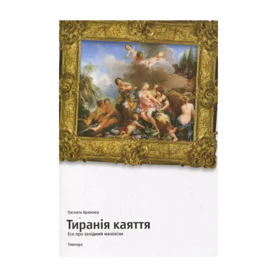 Зображення Тиранія каяття. Есе про західний мазохізм