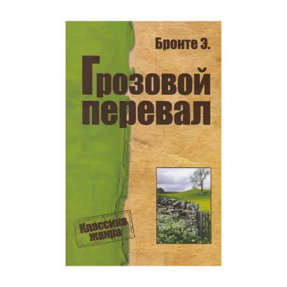 Зображення Грозовой перевал