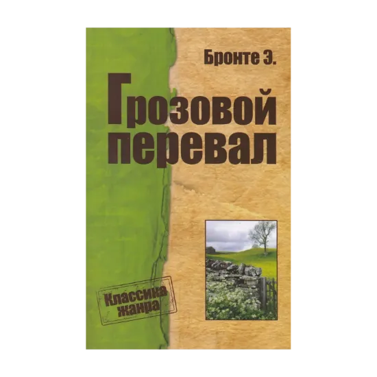 Зображення Грозовой перевал