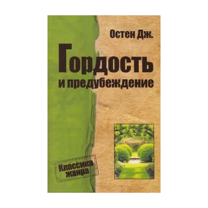 Зображення Гордость и предубеждение
