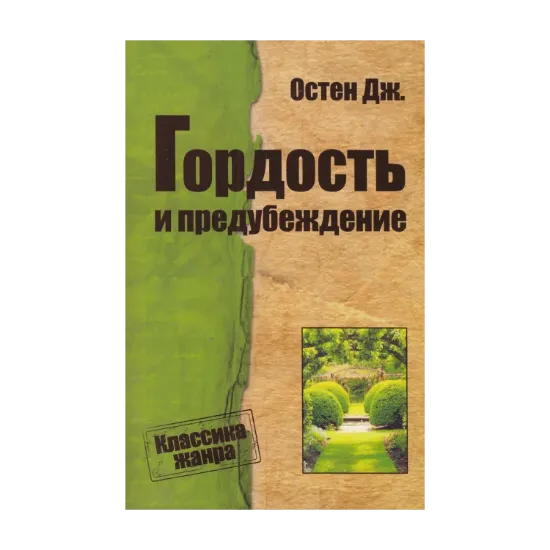 Зображення Гордость и предубеждение