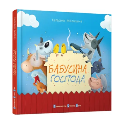 Зображення Бабусина господа