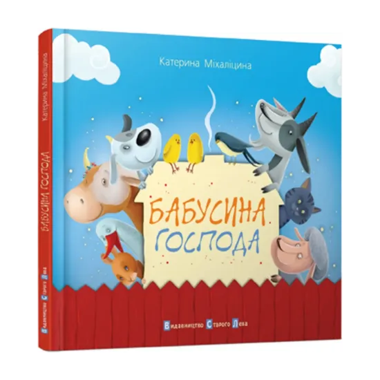 Зображення Бабусина господа