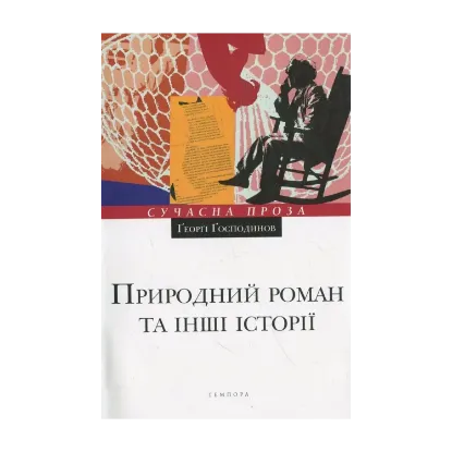 Зображення Природний роман та інші історії