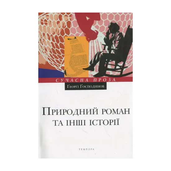 Зображення Природний роман та інші історії