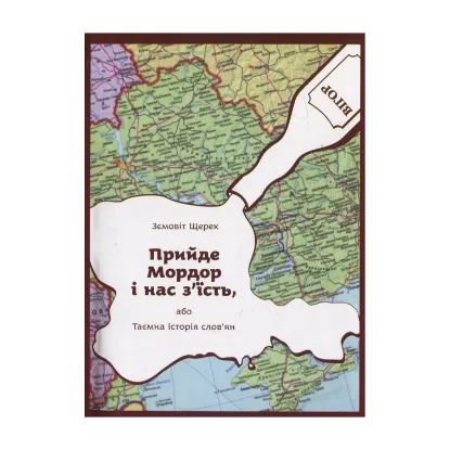 Зображення Прийде Мордор і нас з'їсть
