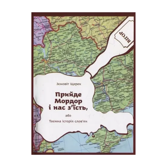 Зображення Прийде Мордор і нас з'їсть