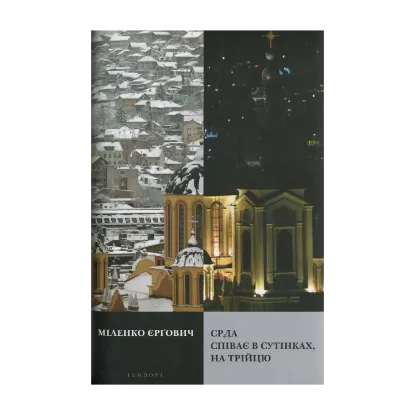 Зображення СРДА співає в сутінках, на Трійцю