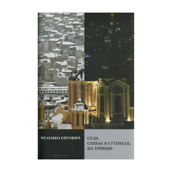 Зображення СРДА співає в сутінках, на Трійцю