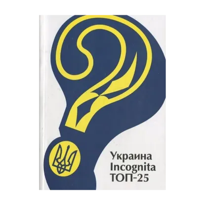 Зображення Україна Incognita. Топ-25