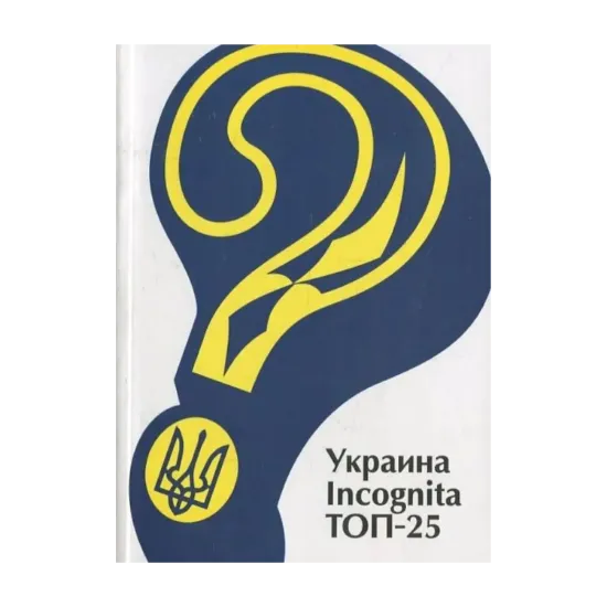 Зображення Україна Incognita. Топ-25