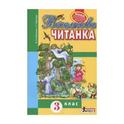 Зображення Веселкова читанка. 3 клас