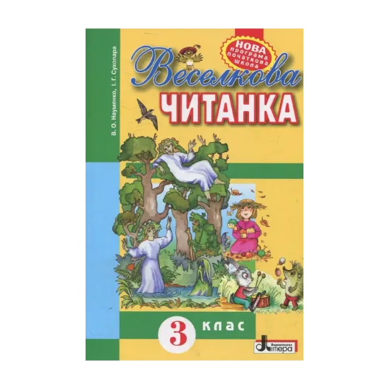 Зображення Веселкова читанка. 3 клас