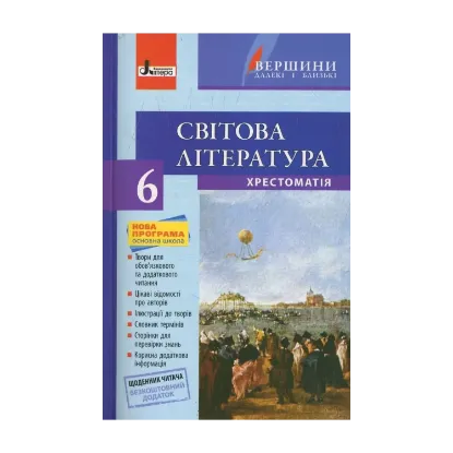 Зображення Вершини. Хрестоматія. Світова література. 6 клас (+ щоденник читача)