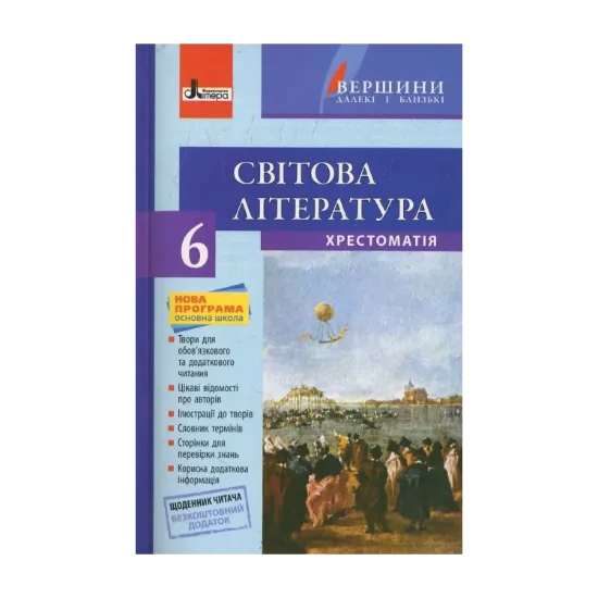 Зображення Вершини. Хрестоматія. Світова література. 6 клас (+ щоденник читача)