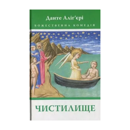 Зображення Божественна комедія: Чистилище