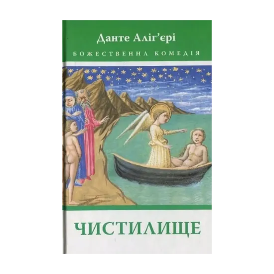 Зображення Божественна комедія: Чистилище
