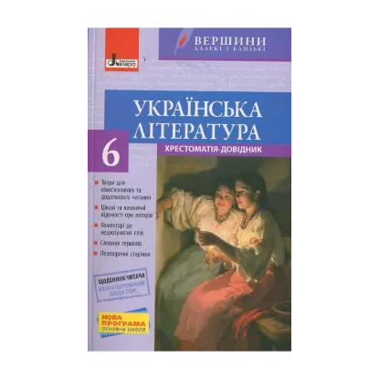 Зображення Вершини. Хрестоматія. Українська література. 6 клас (+ щоденник читача)