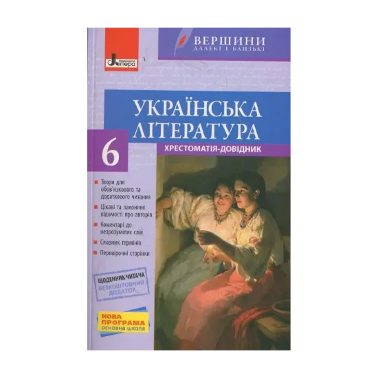 Зображення Вершини. Хрестоматія. Українська література. 6 клас (+ щоденник читача)
