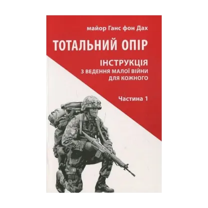Зображення Тотальний опір. Інструкція з ведення малої війни для кожного. Частина 1