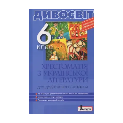 Зображення Дивосвіт. Хрестоматія з української літератури. 6 клас