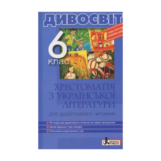 Зображення Дивосвіт. Хрестоматія з української літератури. 6 клас