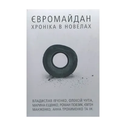 Зображення Євромайдан: хроніка в новелах