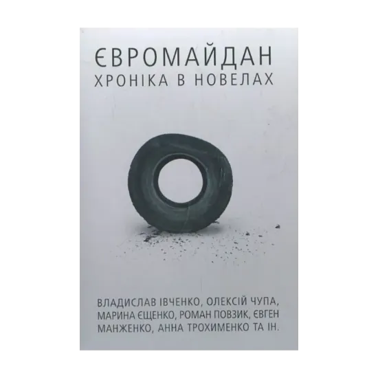 Зображення Євромайдан: хроніка в новелах