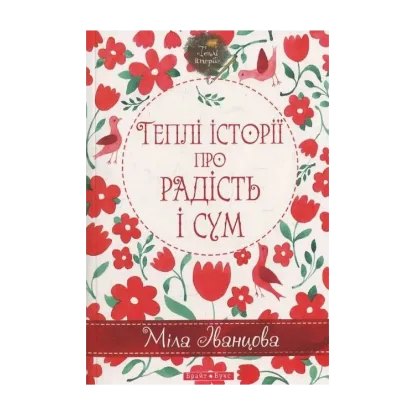 Зображення Теплі історії про радість і сум